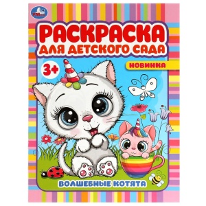 Раскраска для детского сада Волшебные котята 3+. 21х29см. Скрепка. 8 стр. 