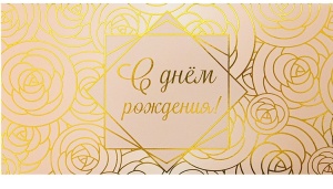 Конверт для денег "С днем рождения!" (ЦЕНА ЗА 10ШТ) Нежные бутоны. (хол.фольга+ твин лак)