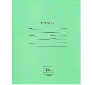 Тетрадь ЛИНИЯ 12 л. (С-Б/Л) (ЦЕНА ЗА 50ШТ) СТАНДАРТ, с линовкой на обл, читаемый