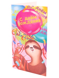 А2 Конверт для денег / 10шт в уп. цена за 10шт, С днем рождения! Ленивец