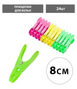 Прищепки для белья, длина - 8см, 24шт, микс, пластик, термопленка