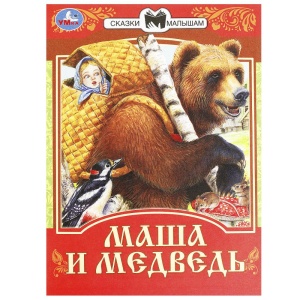 Книга Маша и Медведь. Сказки малышам. 145х195мм. Скрепка. 16 стр.