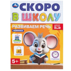 Книжка Развиваем речь. Скоро в школу. 14х19см. Скрепка. 16 стр