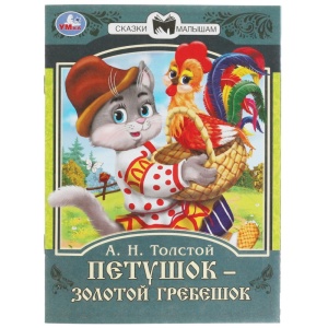 Книжка Петушок золотой гребешок. А.Н. Толстой. Сказки малышам. 14х19см. Скрепка. 16 стр. 