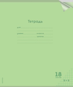 Тетрадь КЛЕТКА 18л. (ЦЕНА ЗА 10ШТ) проз.пласт.обл. plastic cover КЛАССИКА NEW САЛАТОВАЯ