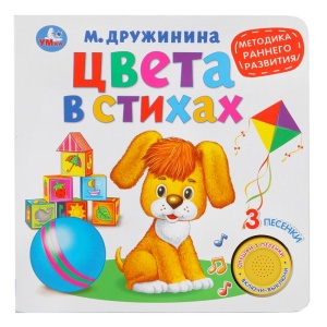 Книга муз. Цвета в стихах,18х18см,ран.развитие.Дружинина (3песенки) 8 стр