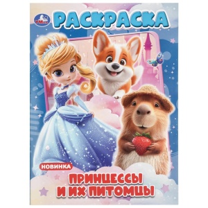 Раскраска Принцессы и их питомцы.21х29см. Скрепка. 16 стр. 