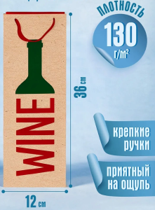 Пакет подар. крафт-бумага 12x36x8,5см(craft bottle) Вино,130г