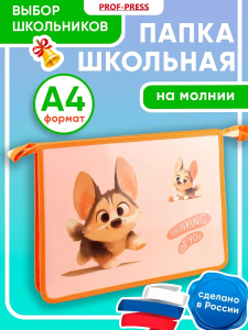 Папка для тетрадей на молнии А4 МАЛЕНЬКИЙ КОРГИ - 1, картон + пластик