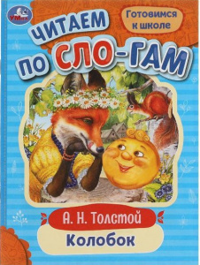 Книга-брошюра 145*195мм Колобок, Читаем по слогам. Скрепка. 16 стр. Умка