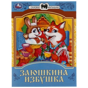 Книжка Заюшкина избушка. Сказки малышам. 14х19см. Скрепка. 16 стр. 