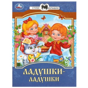 Книжка Ладушки-ладушки. Сказки и стихи малышам. 14х19см. Скрепка. 16 стр.