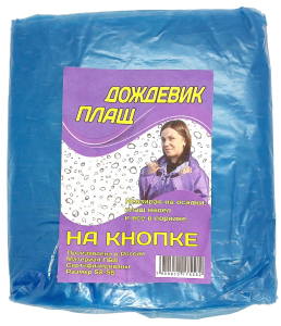 Дождевик плащ на кнопке 52-56р, цв.синий