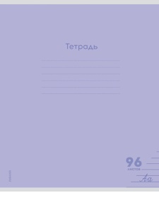 Тетрадь ЛИНИЯ 96л. (Б/Л) (ЦЕНА ЗА 5ШТ) КЛАССИКА NEW СИРЕНЕВАЯ цвет.мелов.обл., 1 дизайн в спайке