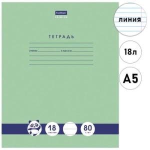 Тетрадь А5 18л ЛИНИЯ "Hatber" (ЦЕНА ЗА 10ШТ) Premium Панда-Тетрадь, офсет, на скобе