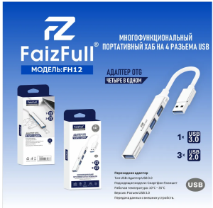 Переходник USB Hub FaizFull FH12, 4 порта (USB3.0 to USB2.0*3+USB3.0*1) (silver) в кор.