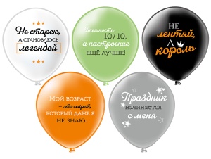 Шар12 шелк рис. 1ст. 2цв. СДР! Мой возраст! (25шт.уп.) 5 дизайнов, в пакете