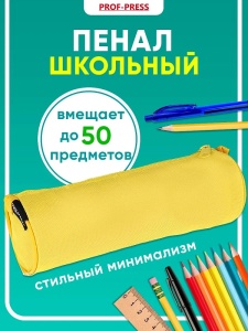 Пенал-тубус ЖЕЛТЫЙ, 210х75х75мм