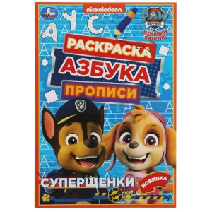 Раскраска прописи Щенячий патруль. Суперщенки.Азбука 145х210мм. Скрепка. 8 стр.