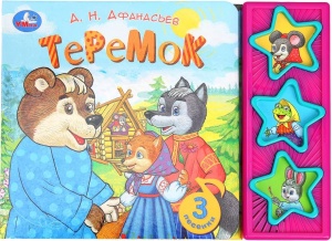 Книжка муз., Теремок. Афанасьев А.Н. (3 звук. кн.) 206х150мм 6стр Умка