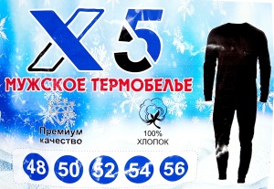 Термобелье муж. "Х5" черн. (ЦЕНА ЗА 5ШТ) р. 56,54,52,50,48, в пакете