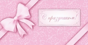 Конверт для денег "С праздником" (ЦЕНА ЗА 10ШТ) 16см*9см (Розовый бант) Optima