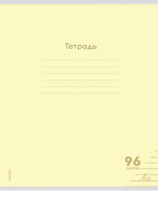 Тетрадь ЛИНИЯ 96л. (Б/Л) (ЦЕНА ЗА 5ШТ) КЛАССИКА NEW ЖЕЛТАЯ цвет.мелов.обл., 1 дизайн в спайке