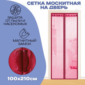 Антимоскитная сетка бордовая магнитн. 100х210см 