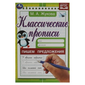 Прописи Пишем предложения. Жукова М. А. Классические прописи. 145х210 мм. Скрепка. 8 стр. 