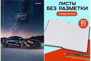 ЗАПИСНАЯ КНИЖКА А5, 80л. 7БЦ, БЕЗ ЛИНОВКИ, АВТОМОБИЛЬ МЕЧТЫ - 1, глянц.ламинир., лен