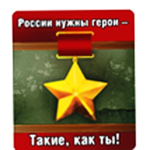 Магнит виниловый " Хорошо " 6*7см, 9 Мая- России нужны герои...