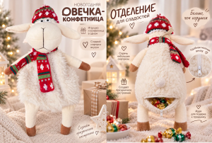 Овечка конфетница в шапке с шарфом НГ 30см