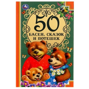 Книга 50 Басен, сказак и потешек. 22*15см Л. Н. Толстой, И.А. Крылов, А. Н. Толстой, К.Д. Ушинский