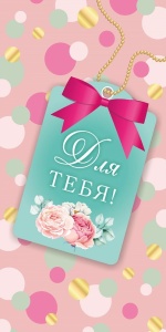 Конверт для денег "Для тебя" (ЦЕНА ЗА 10ШТ) 16см*9см (Красивая бирка)