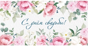 Конверт для денег "С Днем свадьбы" (ЦЕНА ЗА 10ШТ) (розы)