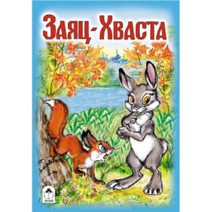 Книжка " Алтей " 160*230мм 8стр Заяц-Хваста, скоба, обложка - мелованная бумага
