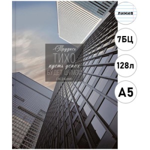 Ежедневник недатированный А5 15*21см 7БЦ, ЛИНИЯ, 128л "Проф-Пресс" Трудись тихо, линия