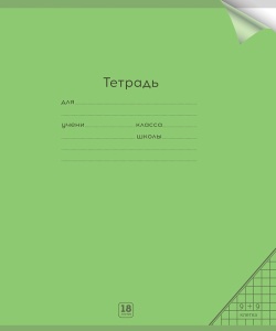 Тетрадь КЛЕТКА 18л. (ЦЕНА ЗА 10ШТ) цвет.пласт.обл. plastic cover НЕОН GREEN
