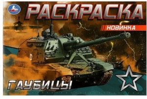 Раскраска Гаубицы 21х14см. Скрепка. 8 стр.