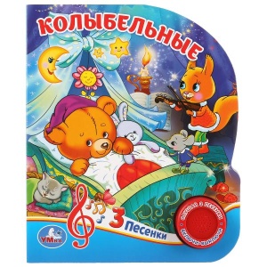 Книга муз. Колыбельные (1кнопка 3песенки). 15х18см. 8 стр