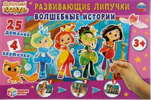 А2 Развивающая игра с липучками «Сказочный патруль. Волшебные истории»  29*19см, в кор.