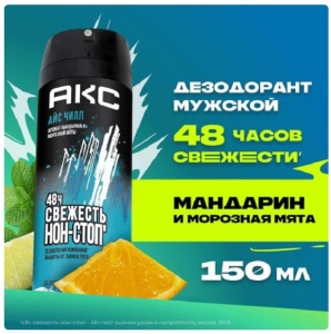 Дезодорант спрей муж. 150мл "АКС" ОРИГИНАЛ Айс Чилл, Мандарин и морозная мята