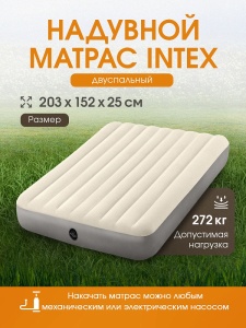 Матрас надувной 152x203x25см, 272кг, INTEX, в коробке