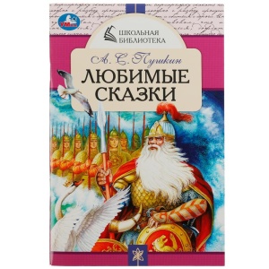 Книга Любимые сказки. А. С. Пушкин. Школьная библиотека. 140х210 мм. 64 стр. Скрепка.