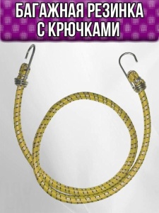 Резинка багажная с крючками, d=10мм, 1,3м, цв. желтый