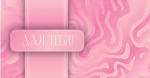 Конверт для денег, "Для тебя" (ЦЕНА ЗА 10ШТ) 16см*9см (Розовая нежность) Optima