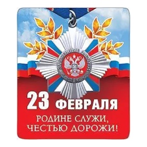 яяя Магнит виниловый " Хорошо " 6*7см 23 Февраля- Родине служи, без отделки