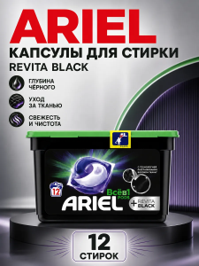 Капсулы для стирки "Ariel" Revita Black, 12шт