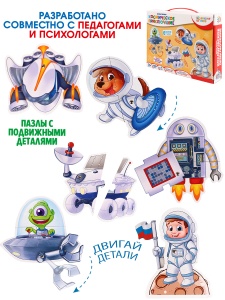 Пазлы живые "КОСМИЧЕСКОЕ ПРИКЛЮЧЕНИЕ" 25*18см, в кор.