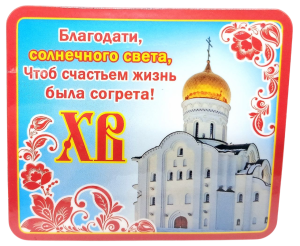 Магнит виниловый " Хорошо " 7*6см, Пасха- ХВ Пусть Божье к нам придет благословение